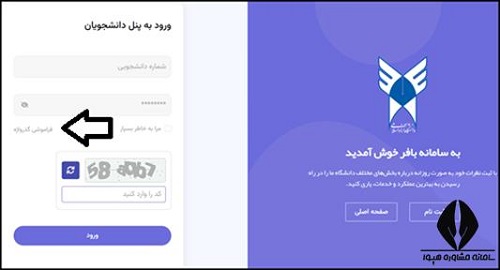 بازیابی رمز عبور سامانه بافر دانشگاه آزاد